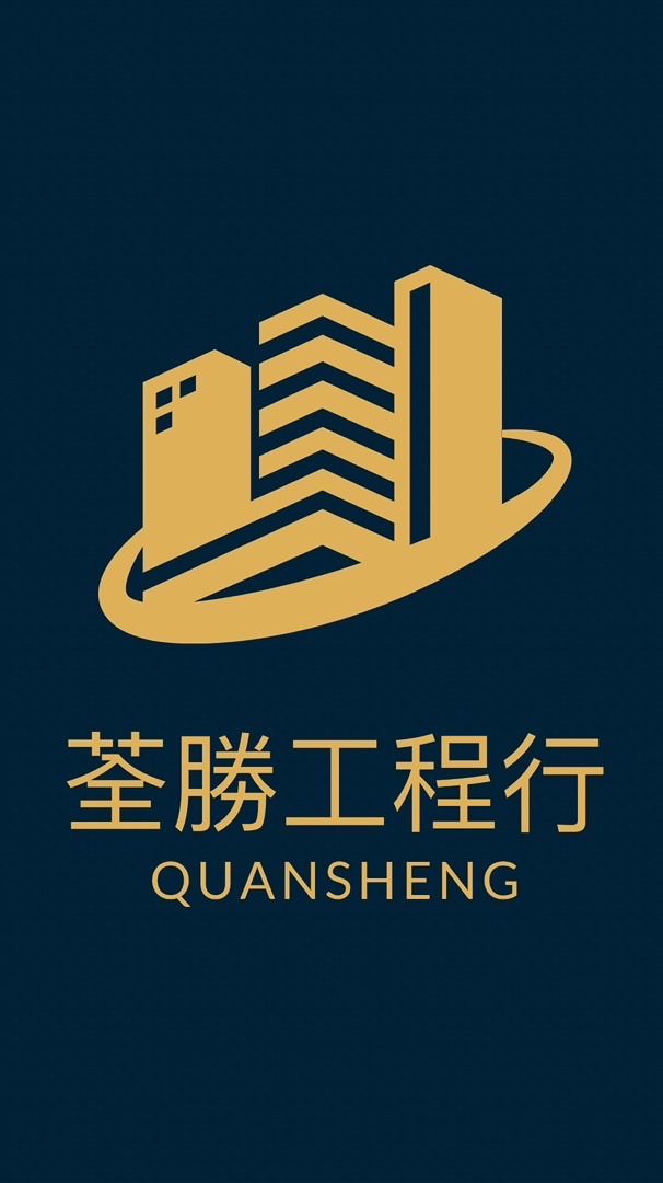 荃勝工程