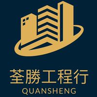 荃勝工程