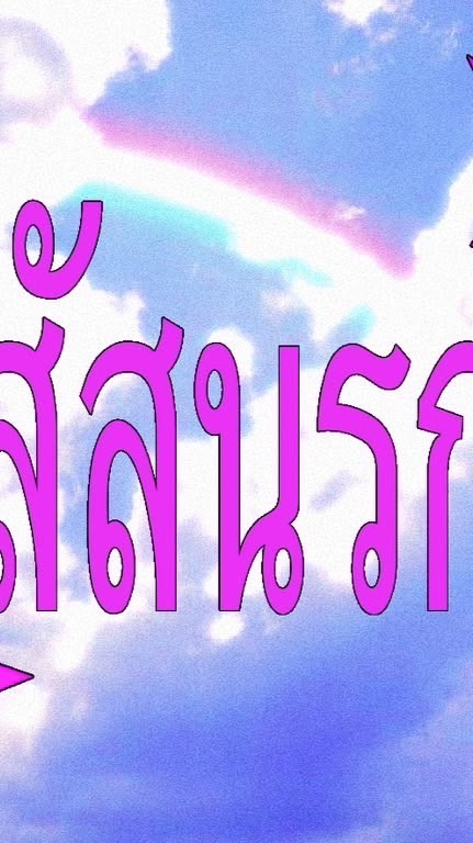 สัสนรก