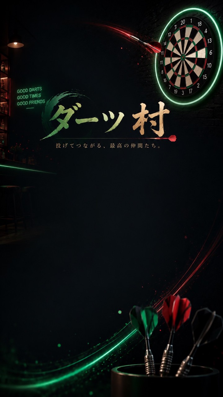 ダーツ村