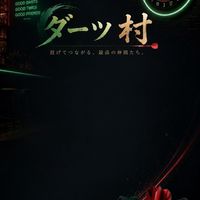 ダーツ村