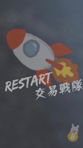 Restart 投資交流群