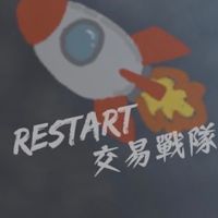 Restart 投資交流群