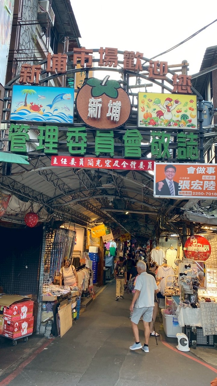 新埔市場（板橋文化路）