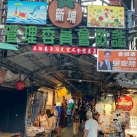 新埔市場（板橋文化路）
