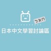 海外中文學習討論區-日本居住限定