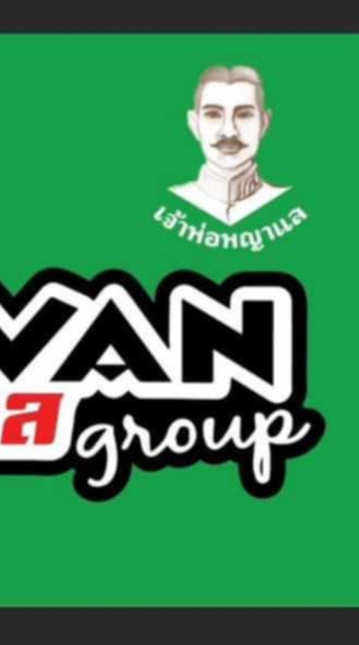 หจก the vans พญาแล