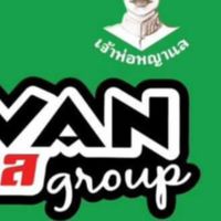หจก the vans พญาแล