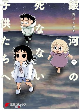 銀河の死なない子供たちへ 銀河の死なない子供たちへ 下 施川ユウキ Line マンガ