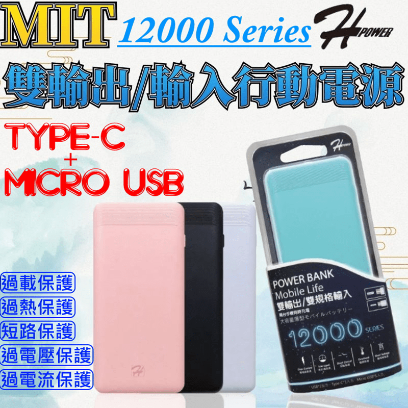 12000特大容量行動電源，雙孔輸出，可同時充兩個設備，方便好用，TYPE-C充電輸入，新款手機不用多帶一條線，使用更便利，大容量讓你外出不怕手機沒電，超薄輕薄，方便攜帶，MIT台灣製造，品質有保障!