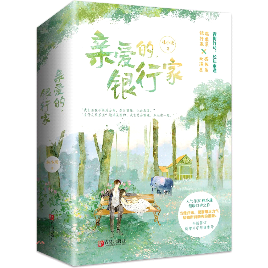 書名：親愛的，銀行家(全2冊)（簡體書）定價：359元ISBN13：9787555287131出版社：青島出版社作者：林小瓏裝訂／頁數：平裝／560版次：第1版規格：22cm*15cm (高/寬)本數