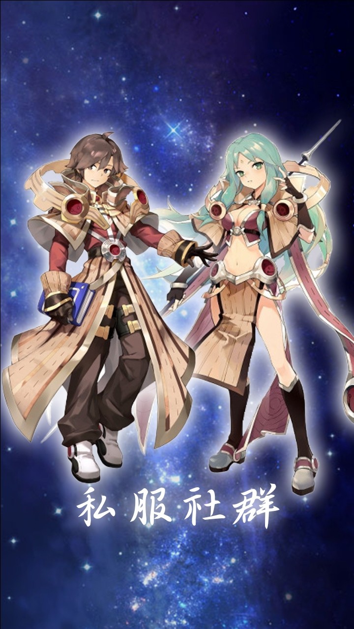 【元素使】私服攻略群