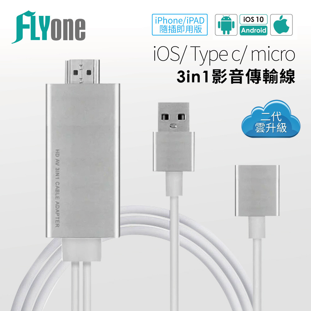 FLYone iOS-A1 隨插即用 三合一手機轉HDMI影音傳輸線 iOS/Android二代雲