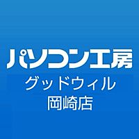 パソコン工房 グッドウィル 岡崎店