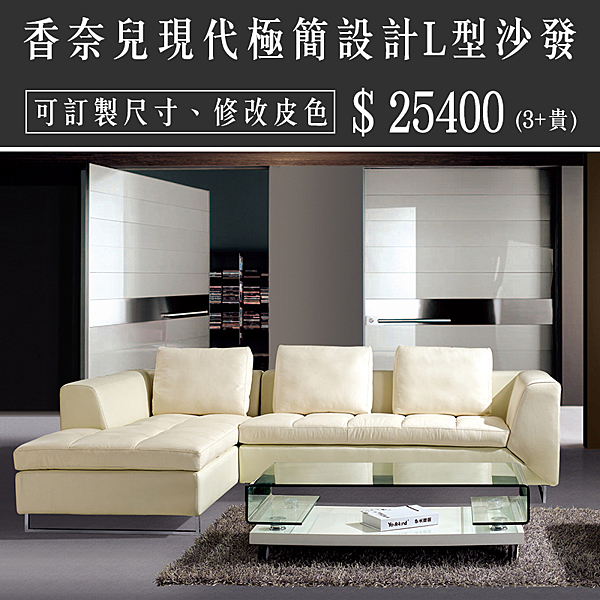 本產品可訂製尺寸、改貴妃方向、改皮革顏色、改半牛皮n訂製沙發約28-35個工作天（配送日期另外安排）