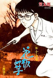 花板虹子 完全版 花板虹子 完全版 19 笠太郎 Line マンガ