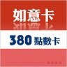 【童年往事】 中華電信如意卡380 中華電信預付卡 儲值卡