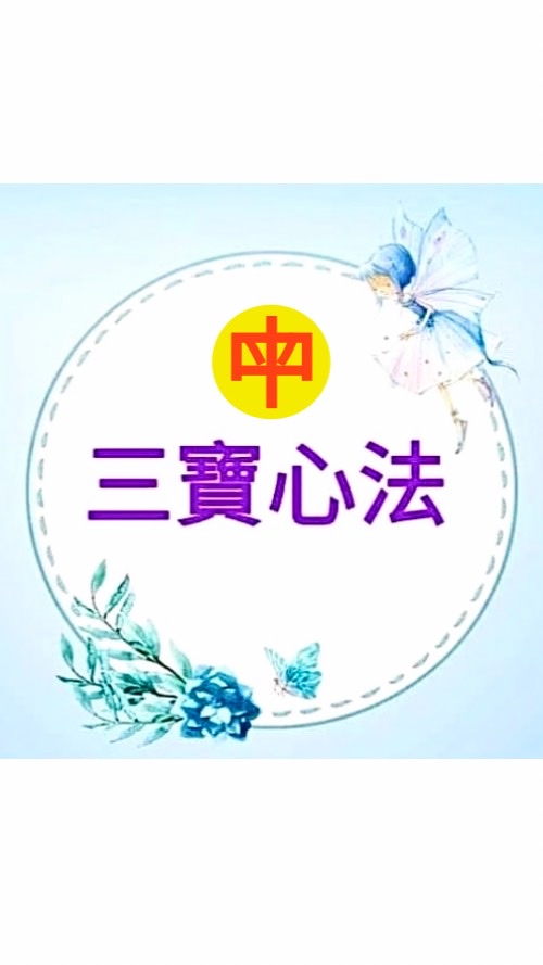 一貫天道三寶心法推行社群