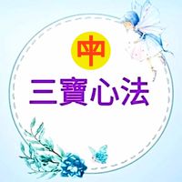 一貫天道三寶心法推行社群