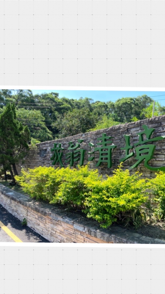 放翁人生活研究所