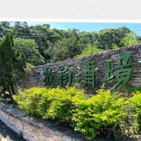 放翁人生活研究所
