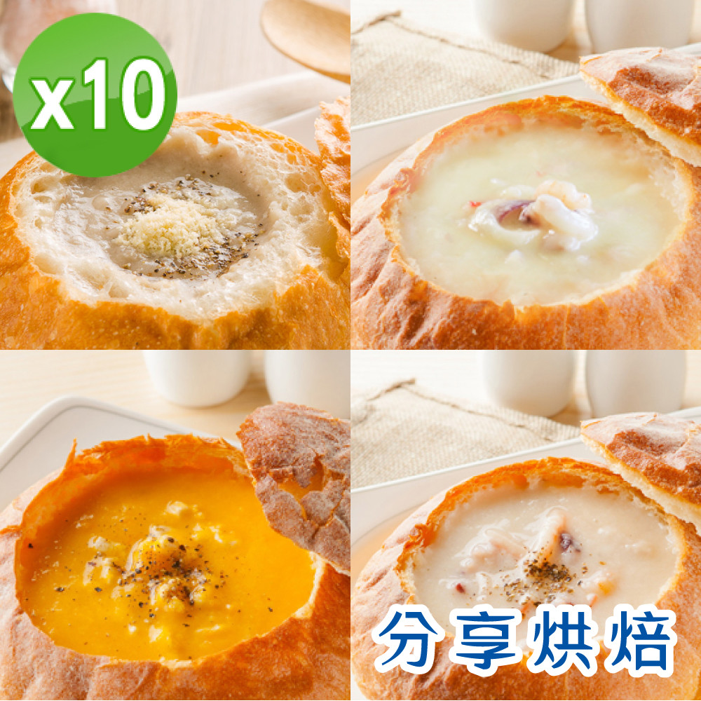 【分享烘焙】主廚麵包盅10入任選 (南瓜雞肉/海鮮巧達/蘑菇雞肉/玉米海鮮巧達)