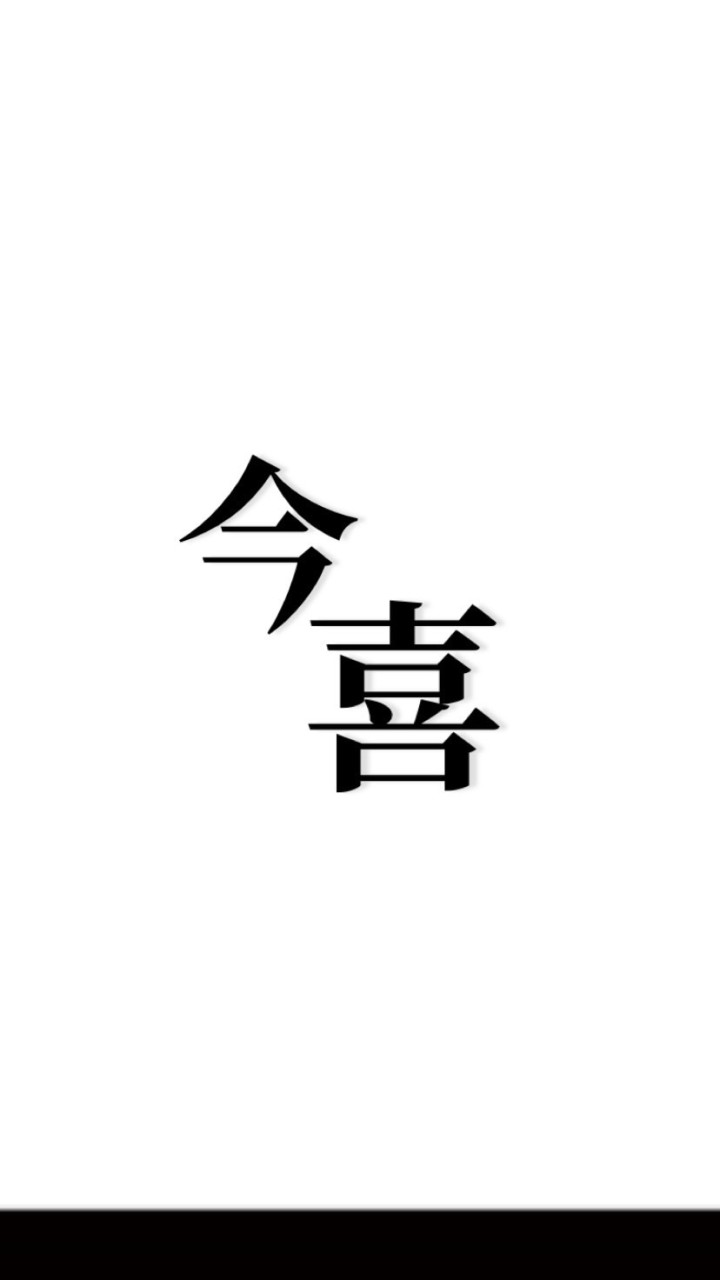 今喜團團