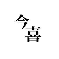 今喜團團
