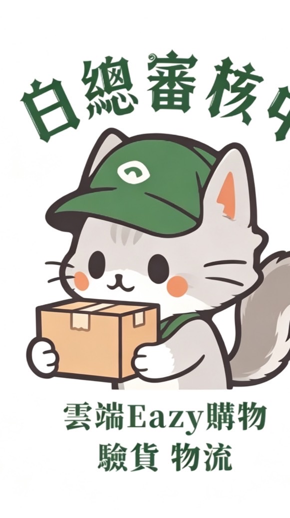 淘寶購物・不踩雷｜驗貨交流｜白總審核中