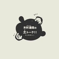 キムタツの山