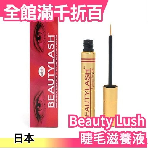 日本 Beauty Lush 睫毛滋養液 生長液 美容液 樂天熱銷 網紅推薦 睫毛保養【小福部屋】