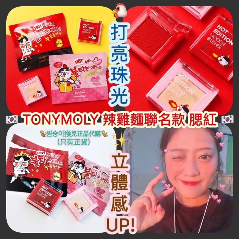 打亮 腮紅 現貨 TONYMOLY 辣雞麵 聯名 腮紅 頰彩 泡麵 小雞 打亮 單色 立體感