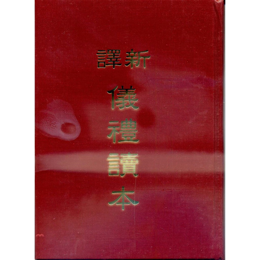 [85折]《三民》新譯儀禮讀本(精)/顧寶田鄭淑媛注譯黃俊郎校閱(精裝)
