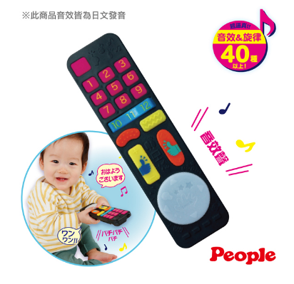 【淘氣寶寶】日本 People 刺激腦力遙控器玩具 UB070【親子區熱烈推薦】【日本原裝日文發音】