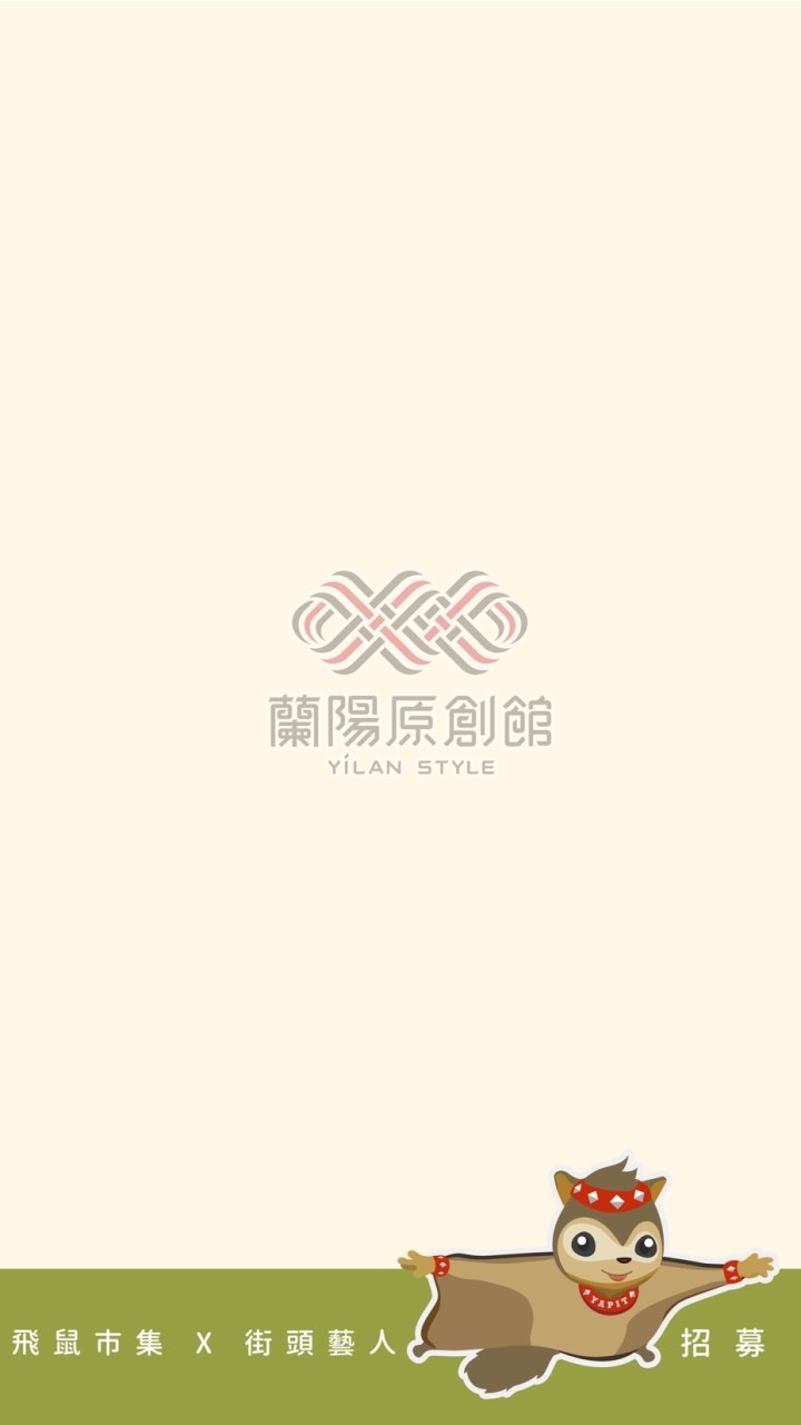 蘭陽原創館_飛鼠市集攤友