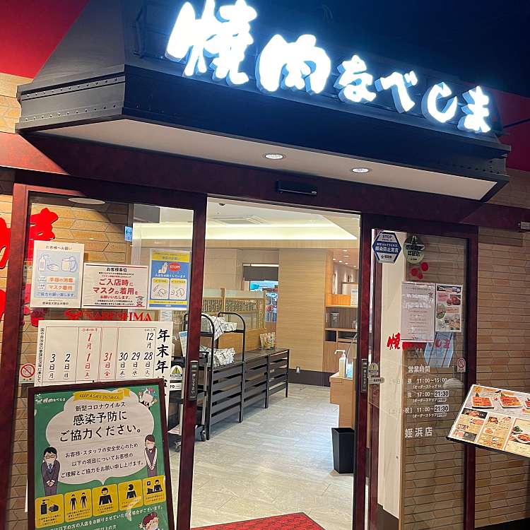 写真 焼肉なべしま 姪浜店 ヤキニクナベシマ メイノハマテン 内浜 姪浜駅 焼肉 By Line Place