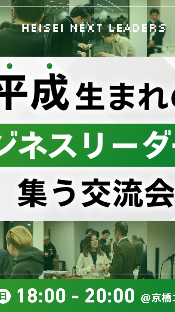 平成リーダーズサミット（HLS）