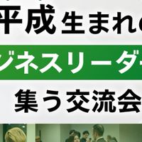 平成リーダーズサミット（HLS）