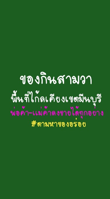 ของกินสามวาเขตมีนบุรี
