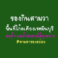 ของกินสามวาเขตมีนบุรี