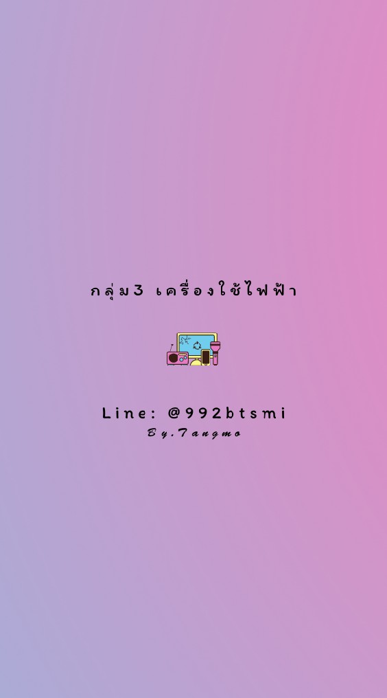 🔌กลุ่ม3 เครื่องใช้ไฟฟ้า🔳