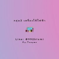 🔌กลุ่ม3 เครื่องใช้ไฟฟ้า🔳
