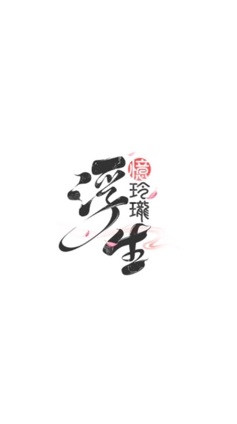 浮生月落家