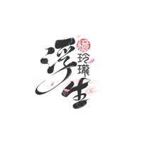 浮生月落家