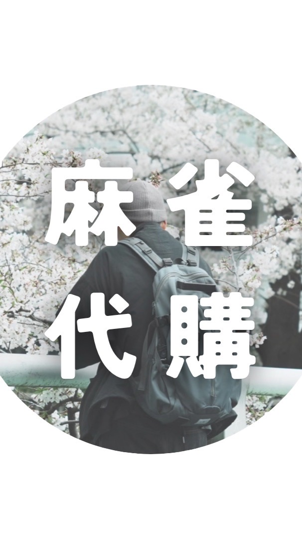 麻雀東京代購