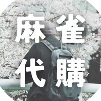 麻雀東京代購