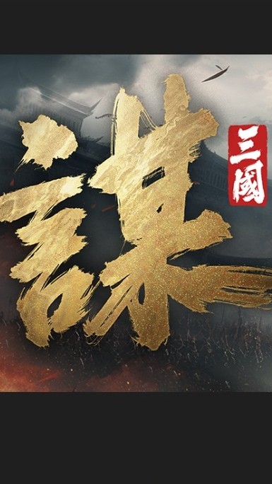 三謀天道