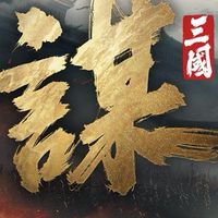 三謀天道