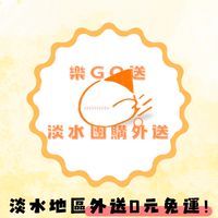 《樂GO送》淡水團購外送| 0元免運！