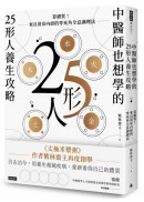 中醫師也想學的25形人養生攻略：算體質！來自黃帝內經的零死角全息調理法